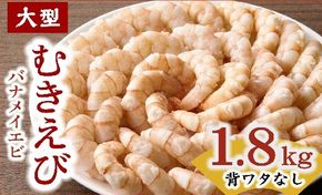 【1.3-37】むきえび バナメイエビ 大型サイズ 1.8kg (大型 バナメイエビ 背ワタなし バラ凍結 剥きえび むき海老 魚介 海鮮 海老 むき身 保水剤 不使用 冷凍 下処理済 エビ 海老 人気 えび むきえび ムキエビ おかず 簡単 人気)