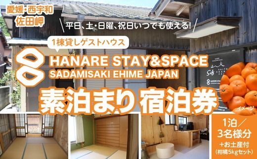 Saito Orange Farm 柑橘5kg + 愛媛・西宇和・佐田岬 土・日・祝日 限定一棟貸しゲストハウスHANARE Stay&Space佐田岬 素泊まり宿泊券(1泊3名様分) | 旅行 宿泊観光周遊券 宿泊 観光施設 飲食店 お土産