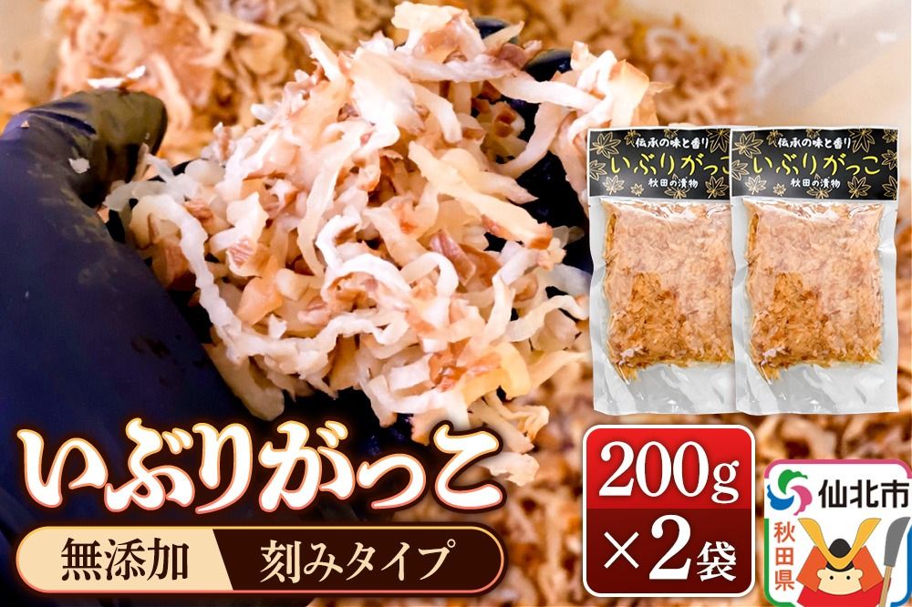 [予約受付]1月下旬〜3月下旬に発送 いぶりがっこ 刻み 200g×2袋 株式会社がっこ クロネコゆうパケット|02_gkk-060201