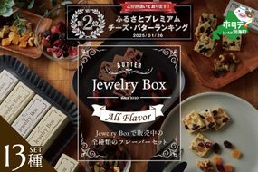 ランキング第2位獲得！レーズンバター全種類セット(１３種類）【JB0000005】（Jewelry Box）