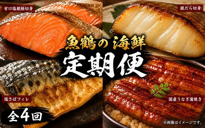 【毎月定期便】魚鶴お楽しみ海鮮4種セット(銀鮭切身・うなぎ蒲焼・銀だら切身・塩さばフィレ)全4回    / 銀鱈 さけ サバ だし うなぎ たら 魚 切り身 切身 魚 海鮮 焼き魚 ご飯のおとも おかず【tkb419】