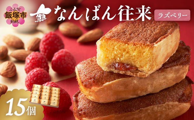 【A6-045】なんばん往来ラズベリー 15個入