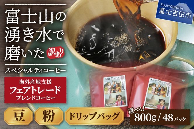 【訳あり】フェアトレード ブレンドコーヒー 富士山の湧き水で磨いた スペシャルティコーヒー(豆800g/粉800g/ドリップ48袋) フェアトレードコーヒー 珈琲 豆 スペシャルティコーヒー ドリップコーヒー 山梨 富士吉田