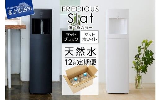 【定期便】ウォーターサーバーFRECIOUS Slat＋水定期便（年12回お届け）＜選べる本体カラー ＞マットホワイト マットブラック water 富士山の天然水 サーバー 水 ウォーターサーバー 天然水 山梨 富士吉田