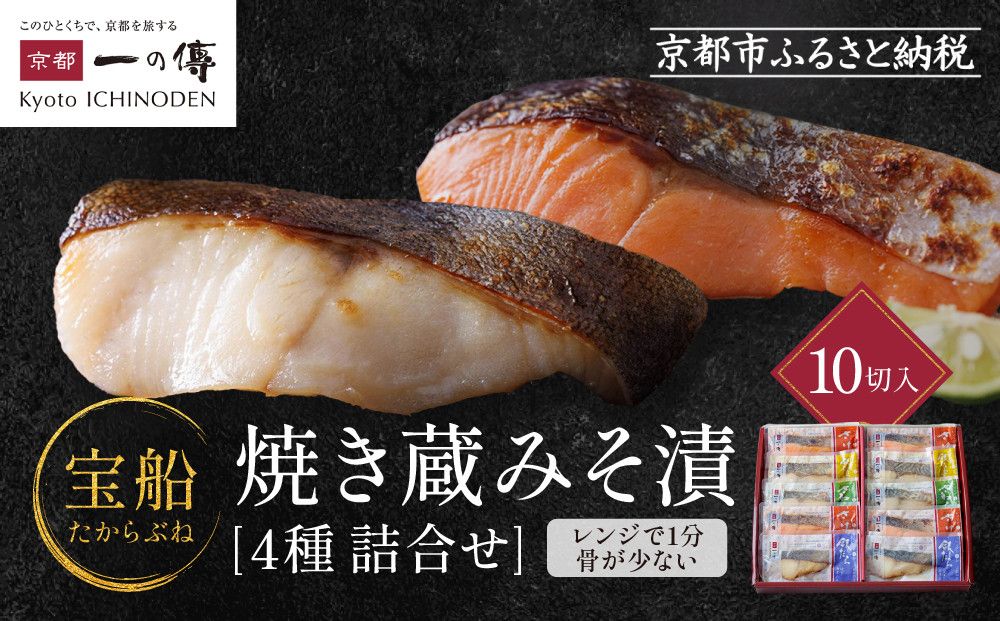 [宝船]焼き蔵みそ漬10切入[京都一の傳]レンジで1分 京都老舗の西京漬 261009_A-EE016