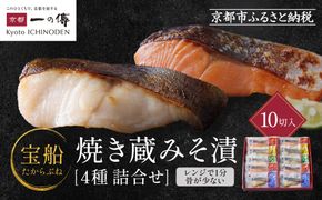 [GY-10]【宝船】焼き蔵みそ漬10切入【京都一の傳】レンジで1分 京都老舗の西京漬 261009_A-EE016