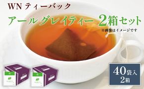 アールグレイティー ティーバッグ 40袋×2箱 / 三井農林 / WN （ ホワイトノーブル 紅茶 ） / アールグレイ / お茶 / 茶 / 静岡県 / 藤枝市