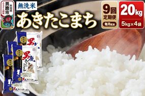 《令和8年産新米先行受付》【定期便9ヶ月】 あきたこまち 無洗米 20kg（5kg×4袋）令和8年産 秋田食糧卸 [新米 先行受付 あきたこまち ブランド米 お米 白米 精米 無洗米 米どころ 秋田 秋田県産]|23_aso-032009