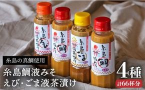 【年内発送】 糸島 鯛液 みそ2本 ・糸島 ごま 液 茶漬け 1本・糸島 えび 液 茶漬け 1本 計4本セット 糸島市 /【糸島食品】[ABE009] 味噌 鯛 液体みそ 朝食 無添加 朝食 真鯛 味噌 みそしる みそ汁
