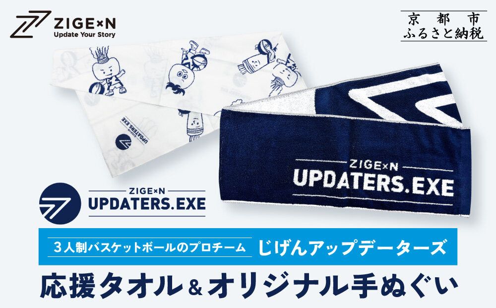 [じげんアップデーターズ]応援タオル&オリジナル手ぬぐい 3人制バスケットボール|京都 バスケ グッズ 人気[ 京都の3x3プロチーム ZIGExN UPDATERS.EXE グローバルリーグ マフラータオル 手ぬぐい 人気 おすすめ 応援グッズ お取り寄せ 通販 送料無料 ふるさと納税 ] 261009