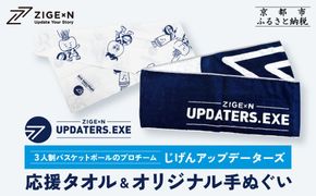 【じげんアップデーターズ】応援タオル＆オリジナル手ぬぐい 3人制バスケットボール｜京都 バスケ グッズ 人気［ 京都の3x3プロチーム ZIGExN UPDATERS.EXE グローバルリーグ マフラータオル 手ぬぐい 人気 おすすめ 応援グッズ お取り寄せ 通販 送料無料 ふるさと納税 ］ 261009_A-ACX002