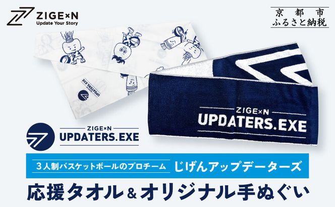 【じげんアップデーターズ】応援タオル＆オリジナル手ぬぐい 3人制バスケットボール｜京都 バスケ グッズ 人気［ 京都の3x3プロチーム ZIGExN UPDATERS.EXE グローバルリーグ マフラータオル 手ぬぐい 人気 おすすめ 応援グッズ お取り寄せ 通販 送料無料 ふるさと納税 ］ 261009_A-ACX002