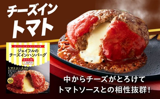 【全3回定期便】【福岡工場直送】ジョイフル ハンバーグ 14個( チーズイン + トマトソース )《築上町》【株式会社　ジョイフル】[ABAA024]