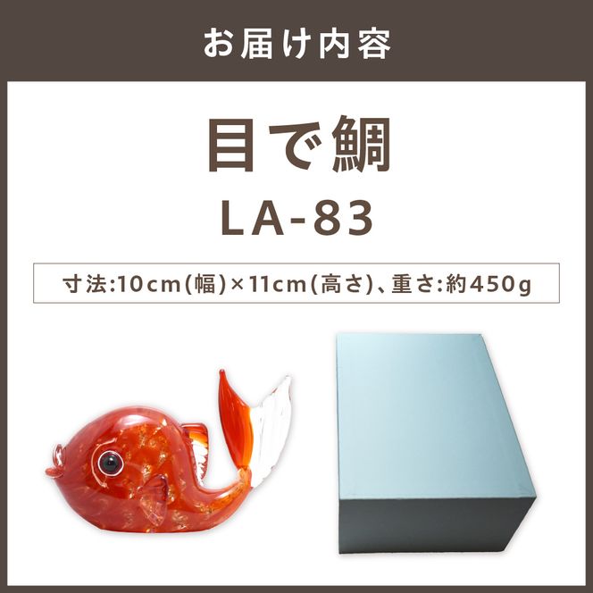 目で鯛　LA-83【粋工房 株式会社】_HA1162