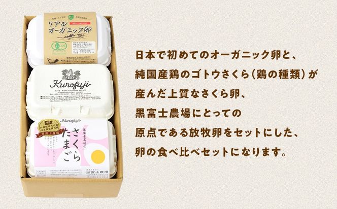 黒富士農場の卵食べ比べセット 18個　人気　おすすめ　国産　贈答　ギフト　お取り寄せ　卵　たまご　タマゴ　玉子　鶏卵　自然卵　放牧卵　平飼い　新鮮　たまごかけご飯　B-27