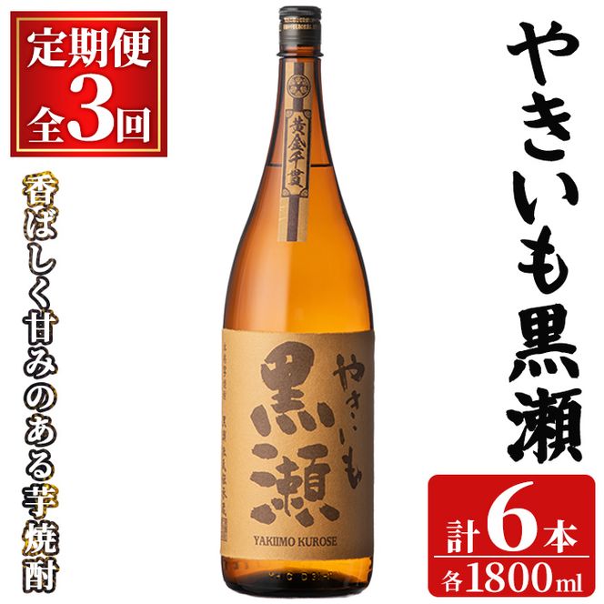 ＜定期便・全3回(連続)＞「やきいも黒瀬」(1800ml×2本×3回) 国産 焼酎 いも焼酎 お酒 アルコール 焼き芋 水割り お湯割り ロック 父の日 贈答用 ギフト 一升瓶 鹿児島酒造 定期便 頒布会 【齊藤商店】akn020-60