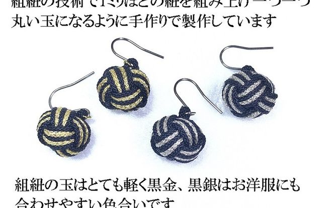 【※使用しない※】組紐ピアスモンキー黒銀 