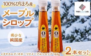 希少な純国産!100%びほろ産でつくられたこだわりのオホーツクメープルシロップ2本セット BHRG067