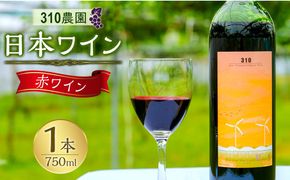 ３１０農園・日本ワイン（小公子/赤ワイン）750ml 313726_CA002
