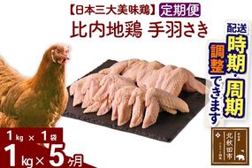 《定期便5ヶ月》 比内地鶏 手羽さき 1kg（1kg×1袋）×5回 計5kg 時期選べる お届け周期調整可能 5か月 5ヵ月 5カ月 5ケ月 5キロ 国産 冷凍 鶏肉 鳥肉 とり肉 手羽先|jaat-080605