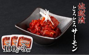 とろとろサーモン地獄漬100g×3個 サーモン アトランティックサーモン 鮭 シャケ 海鮮キムチ キムチ ヤンニョムジャン 冷凍 ふるさと納税 北海道 登別市
