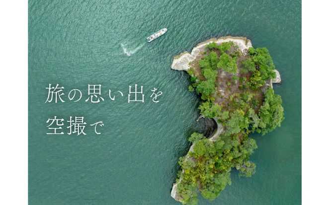 【ドローン空撮で旅の特別な瞬間を】1Day空撮チケット 【 ドローン 空撮 仙台市 体験 自然風景 四季折々 】 041009_GK001