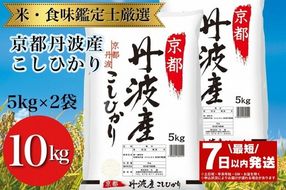 【7日以内発送】京都丹波産 こしひかり 5kg×2 計10kg ◇※米食味鑑定士厳選 ※精米したてをお届け【京都伏見のお米問屋が精米】新米 米 白米 令和6年産 ※沖縄本島・離島への配送不可