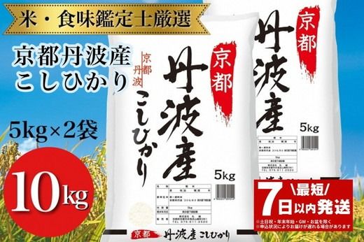 【7日以内発送】京都丹波産 こしひかり 5kg×2 計10kg ◇※米食味鑑定士厳選 ※精米したてをお届け【京都伏見のお米問屋が精米】新米 米 白米 令和6年産 ※沖縄本島・離島への配送不可