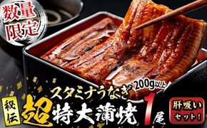 【数量限定】鹿児島県産！秘伝の特上スタミナうなぎ超特大蒲焼き1尾＜200g以上！＞肝吸いセット！ a1-150