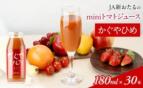 JA新おたるのminiトマトジュース【かぐやひめ】180ml×30本 果汁飲料 野菜飲料 高糖度 甘味 濃厚 美味しい 酸味 大好評 安心 安全 [JA新おたる]