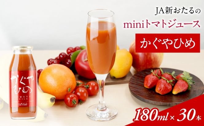 JA新おたるのminiトマトジュース【かぐやひめ】180ml×30本 果汁飲料 野菜飲料 高糖度 甘味 濃厚 美味しい 酸味 大好評 安心 安全 [JA新おたる]