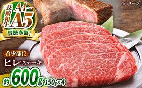 【A4〜A5】長崎和牛 ヒレステーキ 600g（150g×4枚） / 希少部位 赤身 ひれ フィレ ふぃれ 牛肉 / 南島原市 / 株式会社MEAT PLUS[SHG010]