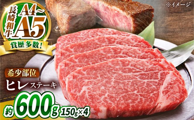 【A4〜A5】長崎和牛 ヒレステーキ 600g（150g×4枚） / 希少部位 赤身 ひれ フィレ ふぃれ 牛肉 / 南島原市 / 株式会社MEAT PLUS[SHG010]
