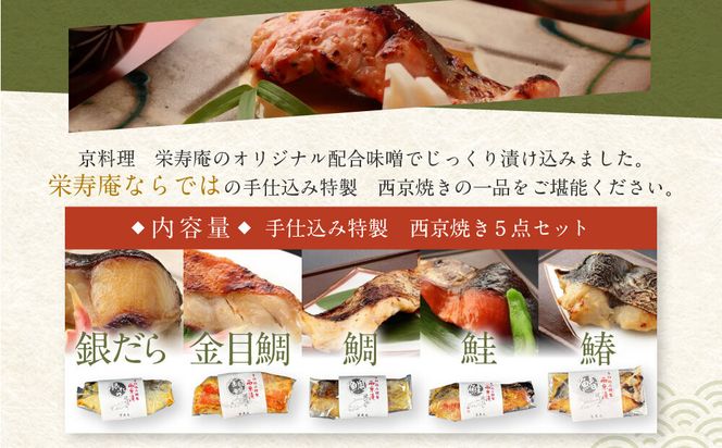 【京料理 栄寿庵】西京焼き5種食べ比べ 金目鯛/銀鱈/鮭/鯛/鰆｜京都 手仕込み特製 西京焼き 贅沢 人気セット［ 京料理店が手がける西京焼き オリジナル配合味噌 グルメ おすすめ ギフト プレゼント 贈答 お取り寄せ 通販 送料無料 ふるさと納税 ］ 261009_A-JG019