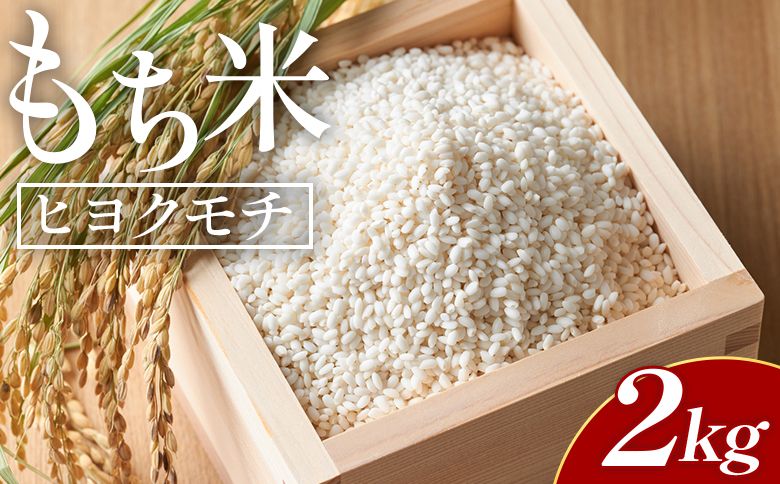 もち米 ヒヨクモチ 2kg - 国産 餅 モチ もちもち おもち おこわ おはぎ ぼたもち お雑煮 赤飯 米 お米 アレンジ 調理 高知県 香南市 常温 at-0035