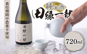 無農薬で育てたお米で作った 日本酒 『田縁一献（でんえんいっこん）』純米酒 720ml×1本 糸島市 / NPO法人田縁プロジェクト [AUM002] 酒 日本酒 純米酒 720ml 1本 ギフト 贈り物