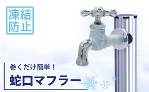 蛇口マフラー 蛇口凍結破損防止カバー G19SI 水生活製作所  [No.1153]