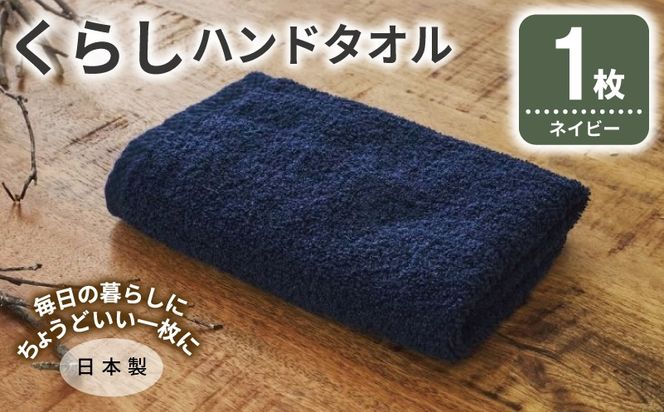 005A789 くらしハンドタオル 1枚 ネイビー【泉州タオル たおる 国産 吸水 普段使い シンプル 日用品 家族 ファミリー】