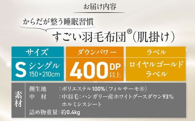 すごい羽毛布団(R)【肌掛け/シングルサイズ/カサブランカ】 糸島市 / くじめ屋[ADP017]