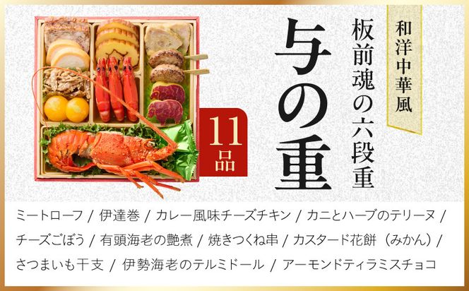 Y234 おせち「板前魂の六段重」和洋中華風 六段重 59品 6人前 6.8寸 鮑＆おこわ＆豚角煮＆ローストビーフ【おせち料理 板前魂 贅沢おせち お節 惣菜 冷凍 先行予約 年内発送 おせち料理2027】