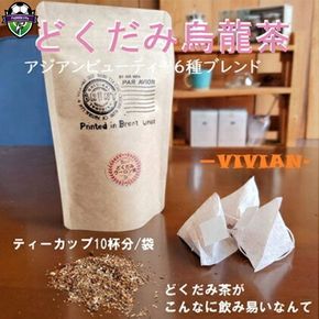 烏龍茶 ブレンド VIVIAN 10パック ティーバッグ アジアン ビューティー どくだみ 烏龍茶 ルイボス 桑葉 杜仲茶 はぶ茶 和ハーブ お茶 茶 飲料 飲み物 静岡県 藤枝市