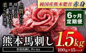 【6ヶ月定期便】馬刺し 赤身 馬刺し 1.5kg【純 国産 熊本 肥育】たっぷり タレ付き 生食用 冷凍《お申込み月の翌月から出荷開始》送料無料 国産 絶品 馬肉 肉 ギフト 定期便---gkt_fjs100x15tei_24_240000_mo6---