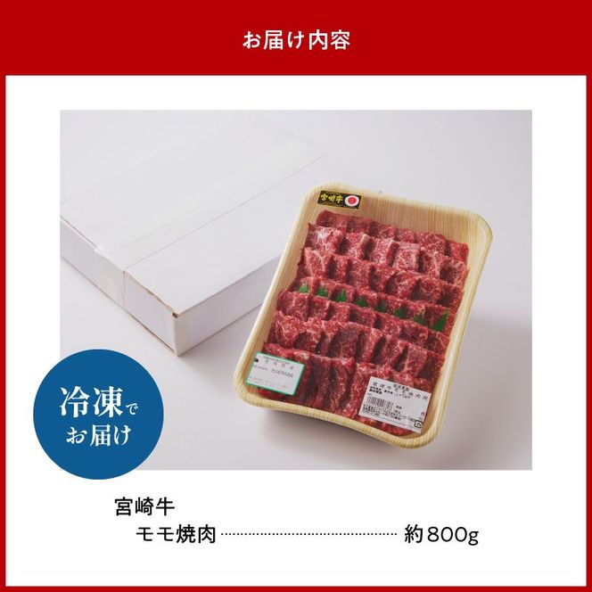 宮崎牛 モモ焼肉　800g　N023-YZC005