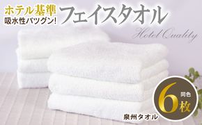 010B1701 【ホテル基準】吸水性バツグン！ フェイスタオル 6枚 (ホワイト)  泉州タオル