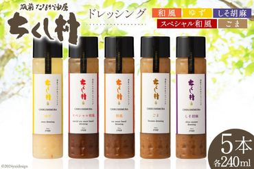 ちくし村ドレッシング 5種 セット 各240ml×1 計5本 [筑前たなか油屋 福岡県 筑紫野市 21760826] ドレッシング  調味料 和風 ゆず 柚子 ユズ ごま ゴマ 胡麻 しそ シソ 詰め合わせ 食べ比べ 冷蔵