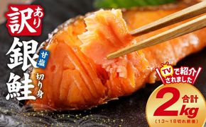 kgpZ002 【定期便】銀鮭 切り身 2kg 18切れ前後【TVで紹介 訳あり サイズ不揃い 海鮮 魚介 鮭 さけ しゃけ お弁当 2026年3月＆6月発送 全2回】