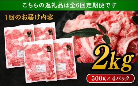 【 全6回 定期便 】 博多 和牛 切り落とし 2kg ( 500g × 4P ) 糸島 【幸栄物産】[ABH030] 牛肉 肉じゃが すき焼き 炒め物 用 ランキング 上位 人気 おすすめ