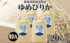 北海道 倶知安町産 ゆめぴりか 精米 5kg×4袋 計20kg 米 特A 白米 お米 道産米 ブランド米 契約農家 ごはん 炊き立て ご飯 もちもち 国産 人気 お取り寄せ ギフト 贈り物 備蓄 保存 おまとめ買い ショクレン 送料無料 倶知安 