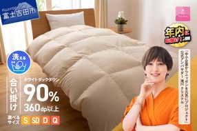 期間限定 羽毛布団 洗える羽毛合い掛けふとん （シングル～クイーン）【甲州羽毛ふとん】 合掛け布団 洗える布団 シングル 布団 羽毛布団 寝具 掛け布団 年内発送 山梨 富士吉田