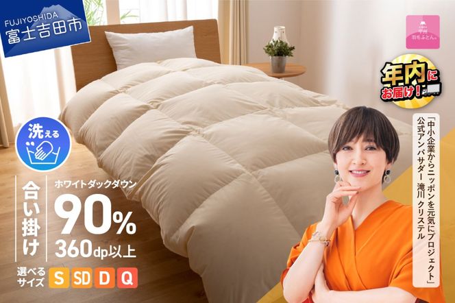 期間限定 羽毛布団 洗える羽毛合い掛けふとん （シングル～クイーン）【甲州羽毛ふとん】 合掛け布団 洗える布団 シングル 布団 羽毛布団 寝具 掛け布団 年内発送 山梨 富士吉田